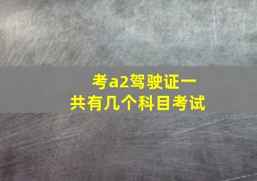 考a2驾驶证一共有几个科目考试