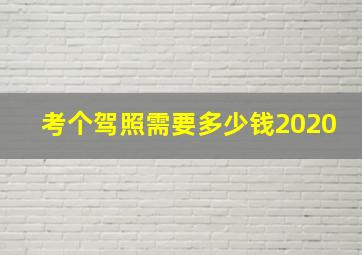 考个驾照需要多少钱2020