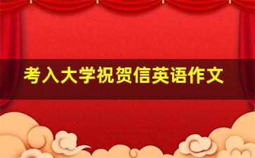 考入大学祝贺信英语作文