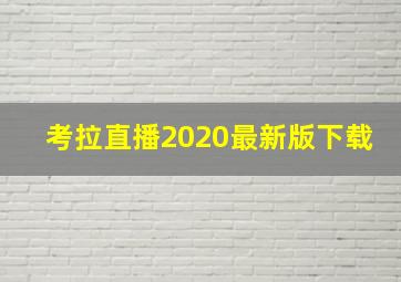 考拉直播2020最新版下载