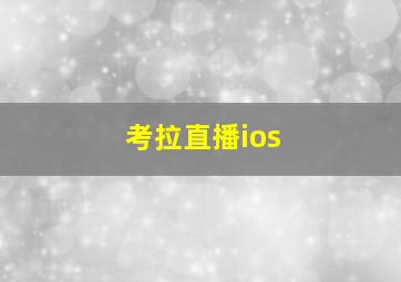 考拉直播ios