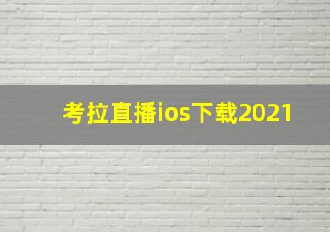 考拉直播ios下载2021