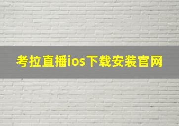 考拉直播ios下载安装官网