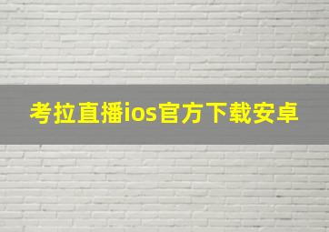 考拉直播ios官方下载安卓