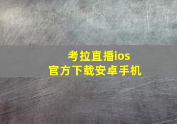 考拉直播ios官方下载安卓手机