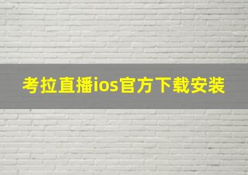 考拉直播ios官方下载安装