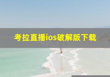 考拉直播ios破解版下载