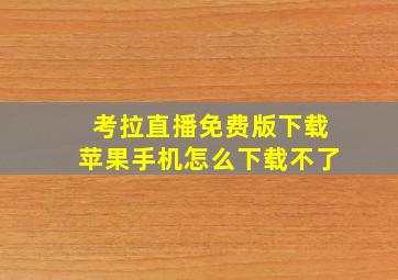 考拉直播免费版下载苹果手机怎么下载不了