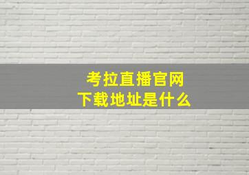 考拉直播官网下载地址是什么