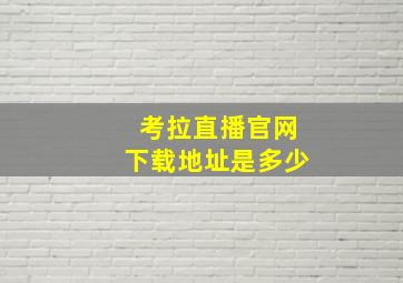 考拉直播官网下载地址是多少