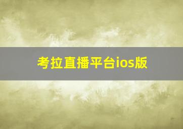 考拉直播平台ios版