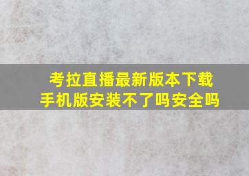 考拉直播最新版本下载手机版安装不了吗安全吗