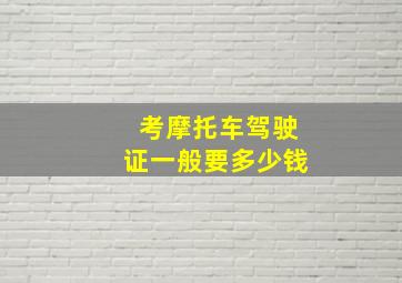 考摩托车驾驶证一般要多少钱