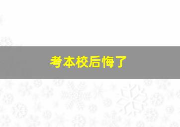 考本校后悔了