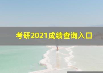 考研2021成绩查询入口