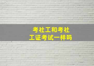 考社工和考社工证考试一样吗