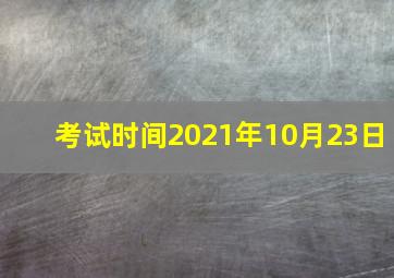 考试时间2021年10月23日