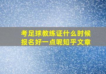 考足球教练证什么时候报名好一点呢知乎文章