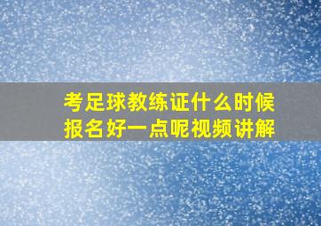 考足球教练证什么时候报名好一点呢视频讲解