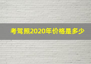 考驾照2020年价格是多少