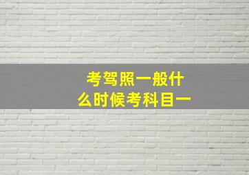 考驾照一般什么时候考科目一