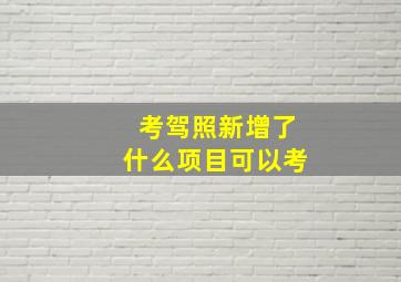 考驾照新增了什么项目可以考