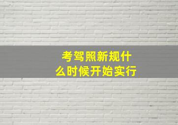 考驾照新规什么时候开始实行