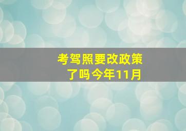 考驾照要改政策了吗今年11月