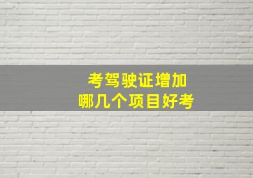 考驾驶证增加哪几个项目好考