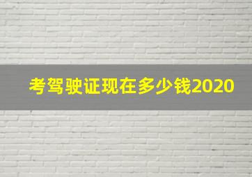 考驾驶证现在多少钱2020