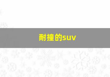 耐撞的suv