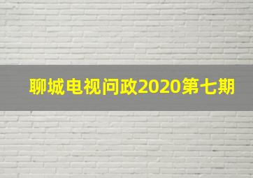 聊城电视问政2020第七期