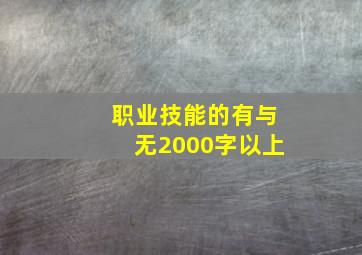 职业技能的有与无2000字以上