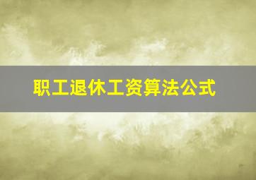 职工退休工资算法公式