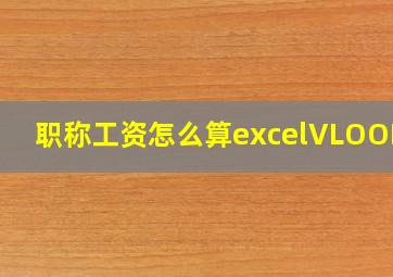 职称工资怎么算excelVLOOKUP