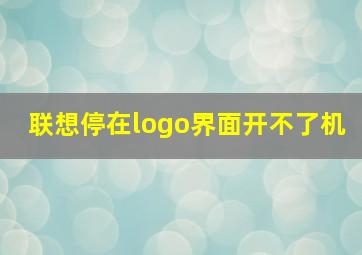 联想停在logo界面开不了机