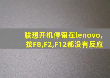 联想开机停留在lenovo,按F8,F2,F12都没有反应