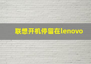 联想开机停留在lenovo