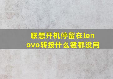 联想开机停留在lenovo转按什么键都没用