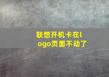 联想开机卡在logo页面不动了