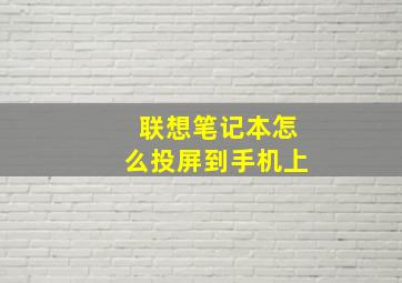 联想笔记本怎么投屏到手机上