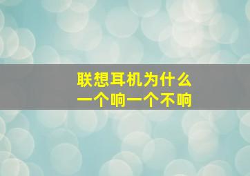 联想耳机为什么一个响一个不响