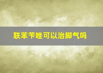 联苯苄唑可以治脚气吗