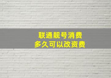 联通靓号消费多久可以改资费