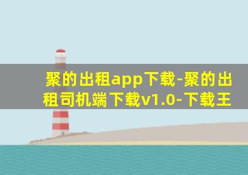 聚的出租app下载-聚的出租司机端下载v1.0-下载王