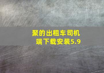 聚的出租车司机端下载安装5.9