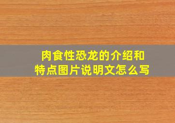 肉食性恐龙的介绍和特点图片说明文怎么写