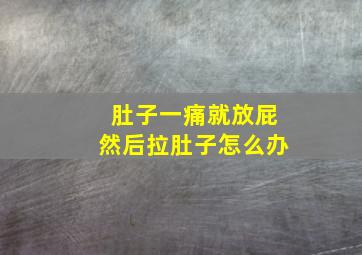 肚子一痛就放屁然后拉肚子怎么办