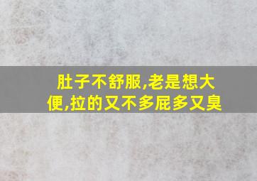 肚子不舒服,老是想大便,拉的又不多屁多又臭