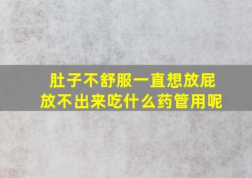 肚子不舒服一直想放屁放不出来吃什么药管用呢